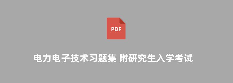 电力电子技术习题集 附研究生入学考试试题题解